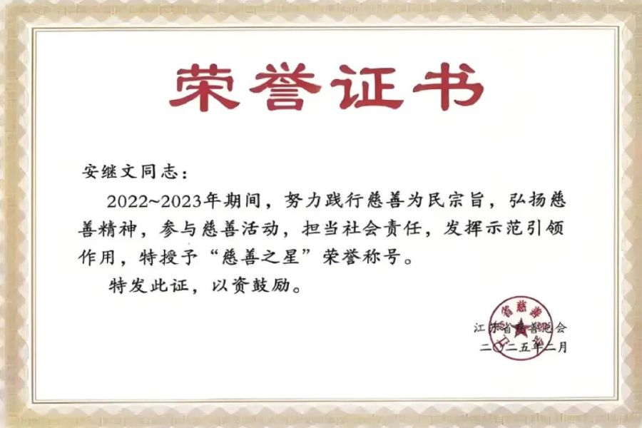 祝賀！集團黨委書記、董事長安繼文榮膺第三屆“江蘇慈善之星”稱號