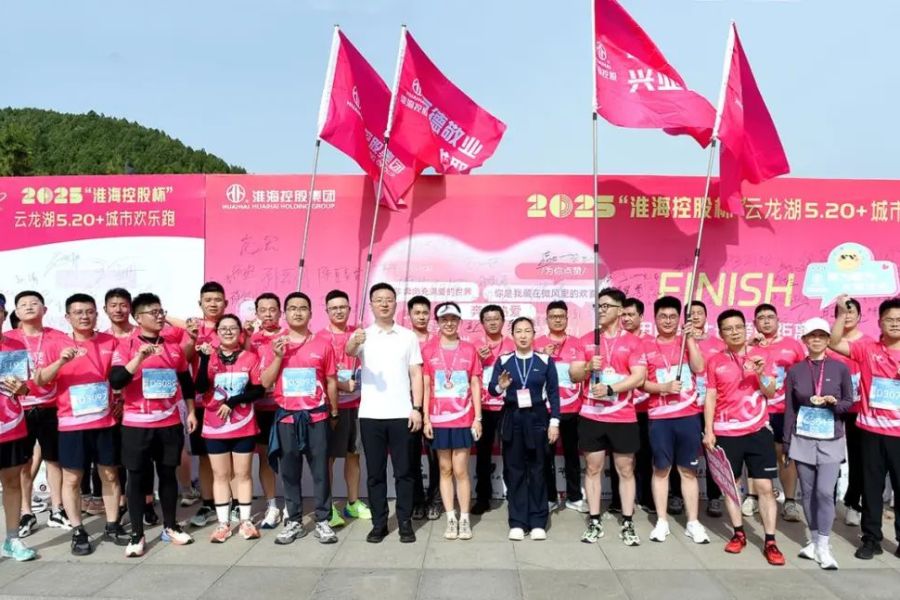 淮海控股集團助力云龍湖5.20+城市歡樂跑圓滿成功